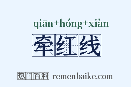 牵红线是什么意思的图片